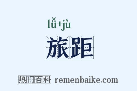 旅距是什么意思的图片